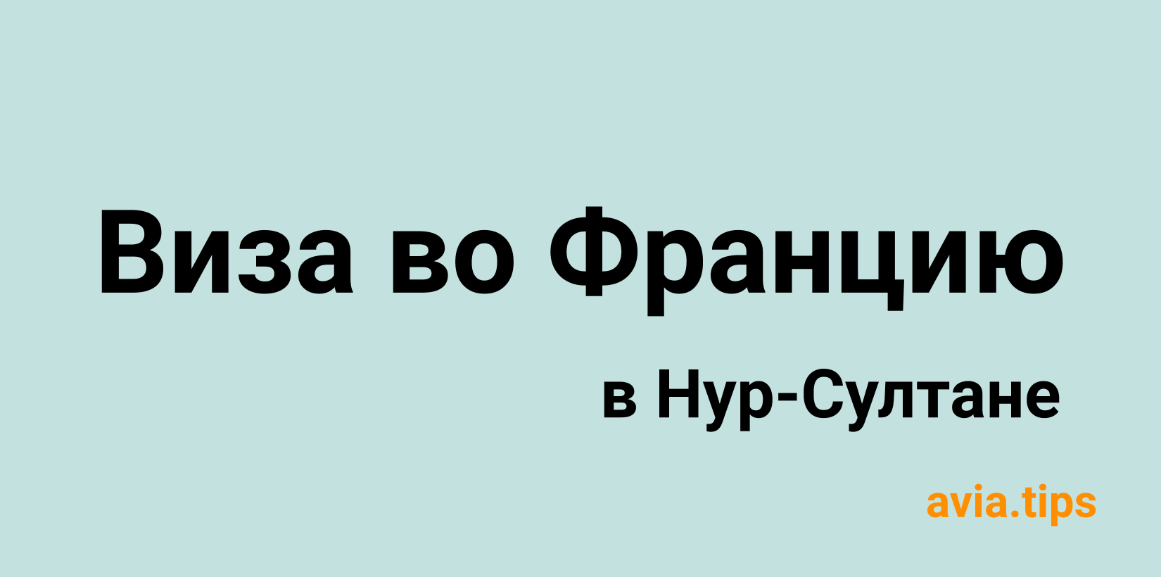 Получение шенгенской визы во Францию в Нур-Султане